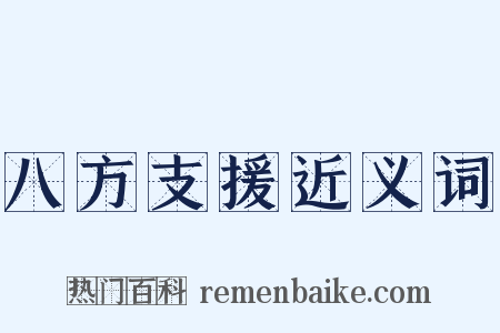 八方支援近义词是什么意思的图片